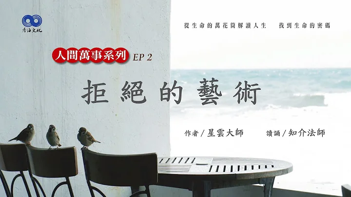 阅读星云大师系列著作《人间万事》 EP02拒绝的艺术 - 天天要闻