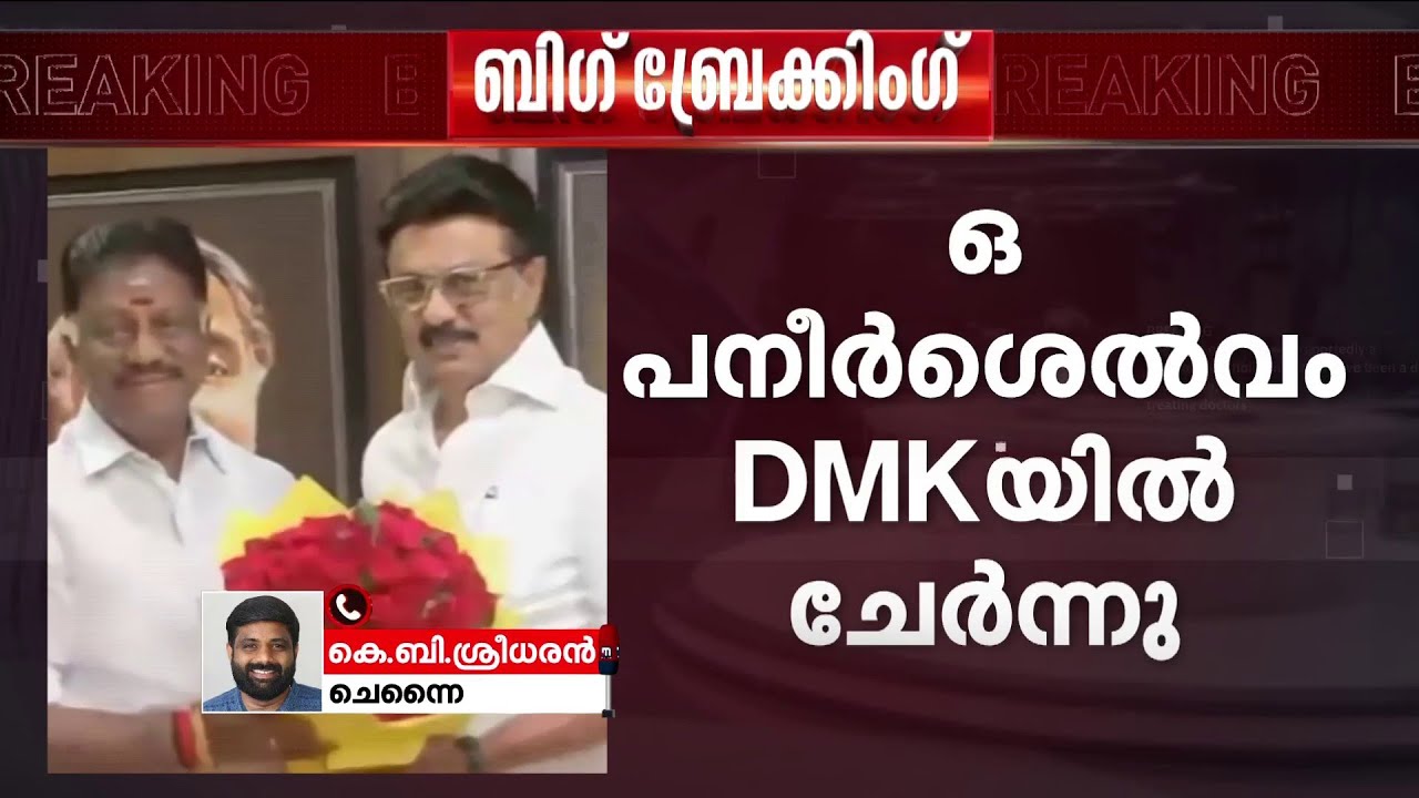 പനീർസെൽവം പോയി!! ​തമിഴ്നാട് മുൻ മുഖ്യമന്ത്രി ഒ.പി.എസ് DMKയിൽ ചേർന്നു |
