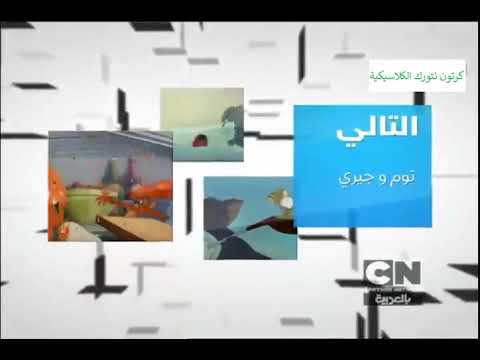 التالي توم وجيري على كرتون نتورك بالعربية