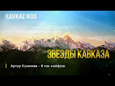 Звезды Кавказа Kavkaz Box