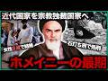 【歴史】イマームと元イランの最高指導者ホメイニーの最期の一日!一夜で現代文明が崩壊した血の歴史、ホメイニー独裁の10年とパフラヴィー王朝復活の可能性