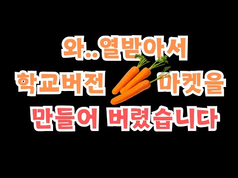 와.. 열받아서 당근마켓을 만들어버림..(학교 나눔대여앱 브링크 소개)