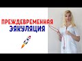 Преждевременная эякуляция / Преждевременное семяиспускание