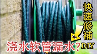 如何快速修補漏水的澆水軟管|軟管漏水1分鐘就修復好| How To Fix Garden Hose Leaking Problem