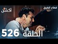 مسلسل قطاع الطرق الحلقة 526 الموسم السادس Eşkıya Dünyaya Hükümdar Olmaz 