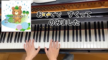 Thumbnail of あめふりくまのこ（歌詞付き）／鶴見正夫 作詞・湯山　昭 作曲・早川史郎 編曲／梅雨・６月・ピアノ伴奏・弾き歌い