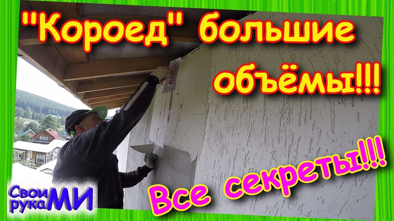 Нанесение \"КОРОЕДА\" на большие площади. Штукатурка Сантабани - YouTube