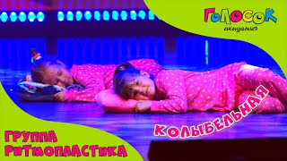 Танец «Колыбельная» | Академия Голосок | группа Ритмопластика (возраст 5-7 лет)