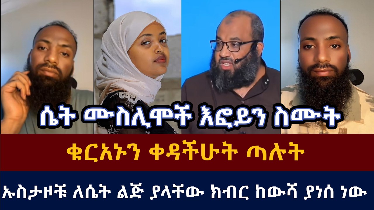 ሴት ሙስሊሞች እፎይን ስሙት |efoy\እፎይ