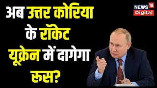 Russia Ukraine War: North Korea से Rockets और Artillery Shells खरीदेगा Russia?