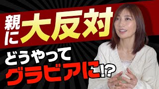 母が水着に大反対。その時熊田曜子はどうした？ 挑戦の大切さがわかります。