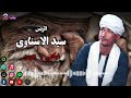 الريس سيد الاسناوي ابكي يا عين مواويل صعيدية حزينة جدا الريس سيد الاسناوي ابكي يا عين مواويل صعيدية حزينة جدا