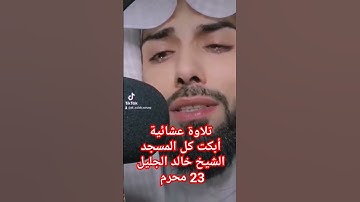 تلاوة عشائية أبكت كل المسجد الشيخ خالد الجليل 23 محرم