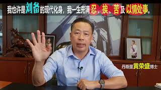 我也许是刘备的现代化身，我一生充满忍、挨、苦及以情处事。