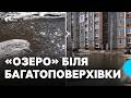 Цілий рік стоїть вода під під'їздами багатоповерхівки у Чернігові: хто має розв'язати проблему