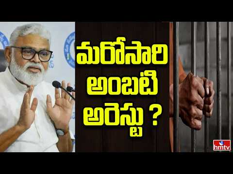 Off The Record | అంబటి అరెస్ట్ సీక్వెల్ | hmtv