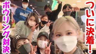 ムコウズ女子の私物を賭けたボウリング大会後半戦！ここものダイビング投法炸裂…まさかの結末がwww