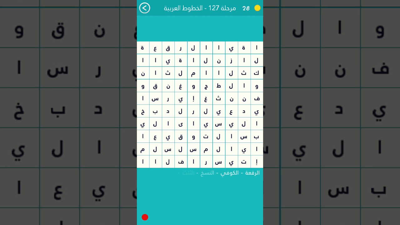 حل المرحلة 127 الخطوط العربية كلمة السر هي الخط أو الرسم الذي