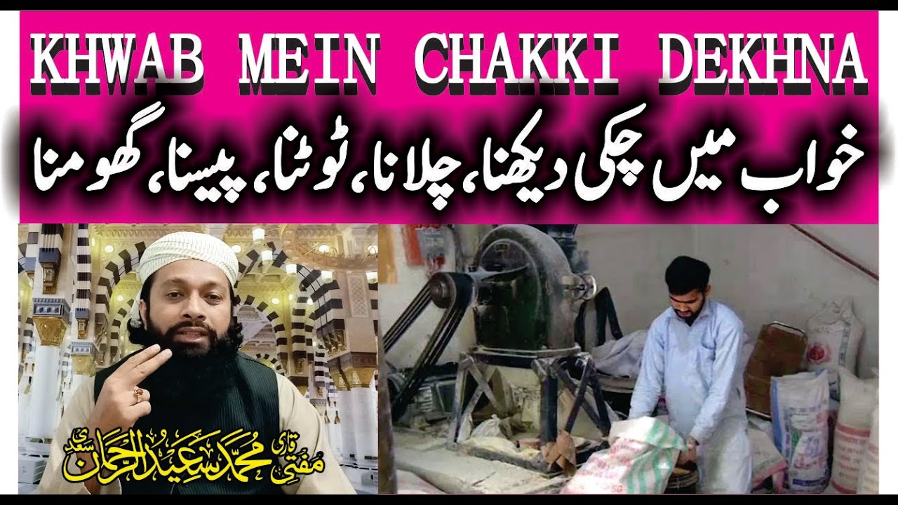 Khwab Mein Chakki Dekhna Ki Tabeer خواب میں چکی دیکھنا Flour Mill