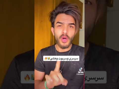 معلومات بمبش شنو معنى كلمه سرسري و سربوت و هتلي تيك توك العراق قضيتنا
