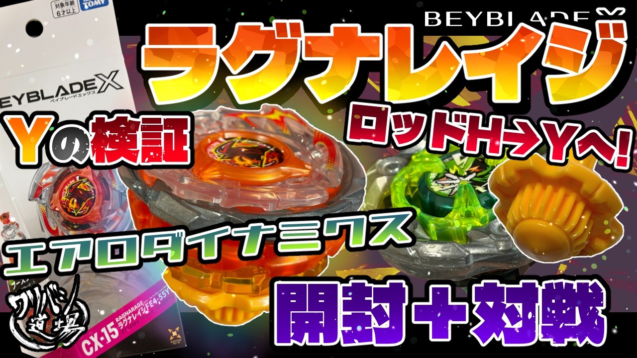 Beyblade X] Can Expand Blade Ragnarage battle Rod? Testing the Y