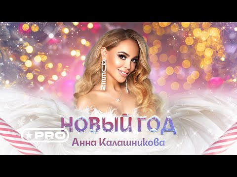 Видео: Анна Калашникова - Новый год