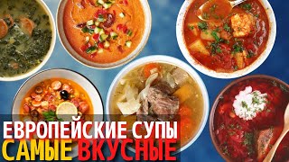 Топ 10 Самых Вкусных Европейских Супов | Супы Европейской Кухни screenshot 4