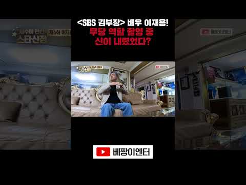 김부장 배우 <strong>이재용</strong>! 드라마 촬영 중 신이 내렸었다?!! #sbs #김부장 #<strong>이재용</strong> #shorts