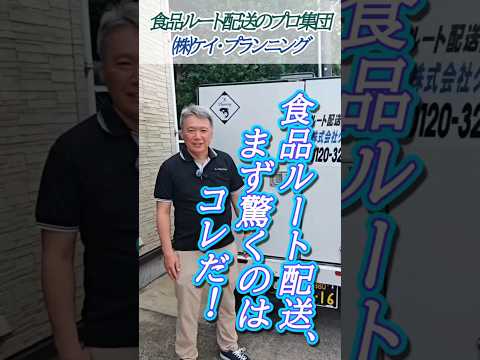 【軽貨物】食品ルート配送！新人ドライバーが驚く事はコレだ！【株式会社ケイ・プランニング】#食品ルート配送#ルート配送 #求人 #軽貨物  #食品配送#冷凍車#冷凍冷蔵車#軽冷蔵車#新人ドライバー#求人