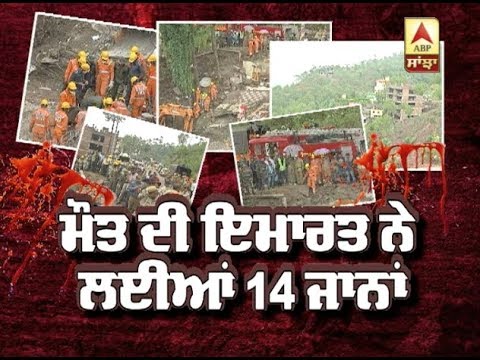 ਮੌਤ ਦੀ ਇਮਾਰਤ ਨੇ ਲਈਆੰ 14 ਜਾਨਾਂ | ABP SANJHA |