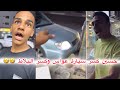 حسين كسر سيارة عواس وكسر البلاط وسبب ابتاه