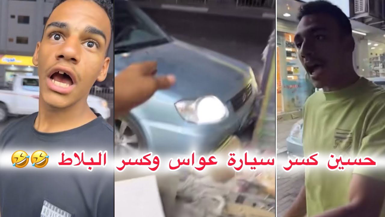 حسين كسر سيارة عواس وكسر البلاط وسبب #ابتاه  🤣🤣