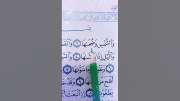 سورة الشمس الشيخ أحمد العجمي #القران_نور_القلوب