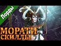 Total War׃ WARHAMMER 2 – Описание и скиллы Морати. Легендарный Лорд Темных Эльфов