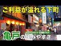 【ご利益あり】古き良き下町「亀戸」の住みやすさ｜風情のある街並みとB級グルメ飲み屋街【江東区】