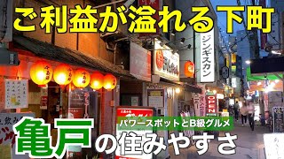 【ご利益あり】古き良き下町「亀戸」の住みやすさ｜風情のある街並みとB級グルメ飲み屋街【江東区】