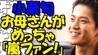 小栗旬のお母さんはめっちゃ嵐のファンみたい・・・松潤のラジオで語る 小栗哲家 検索動画22 小栗旬のお母さんはめっちゃ嵐のファンみたい・・・松潤のラジオで語る 小栗哲家 検索動画 22