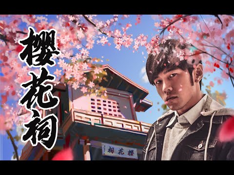 周杰伦 青花瓷 日本音阶 完整版来了 樱花瓷