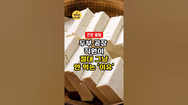 두부 공장 직원이 절대 그냥 안 먹는 '이유' #건강꿀팁