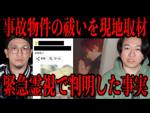 【事故物件のお祓いを現地取材】緊急霊視で判明した事実のサムネイル