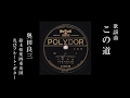 歌謡曲 この道 - 奥田良三