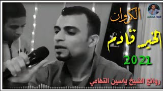 احمد عادل: اياك أن تحبط : روائع الشيخ ياسين التهامي ابداع من كروان الصعيد 💯