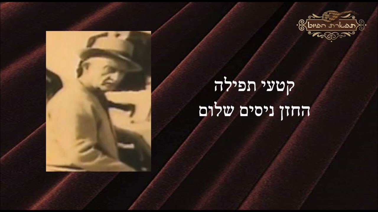 אל ההודאות החזן ניסים שלום מקאם שיגא