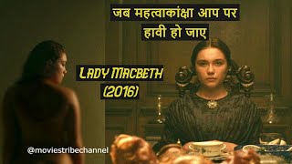 Lady Macbeth Movie Explain Hindi/Urdu|कैसे वह एक डरपोक महिला से एक सोशियोपैथिक महिला में बदल जाती है