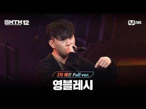 [SMTM12/3회 풀버전] 영블레시 @2차 예선 60초 랩 미션