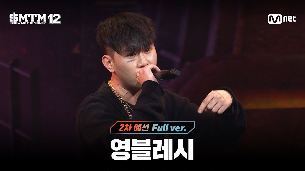[SMTM12/3회 풀버전] 영블레시 @2차 예선 60초 랩 미션