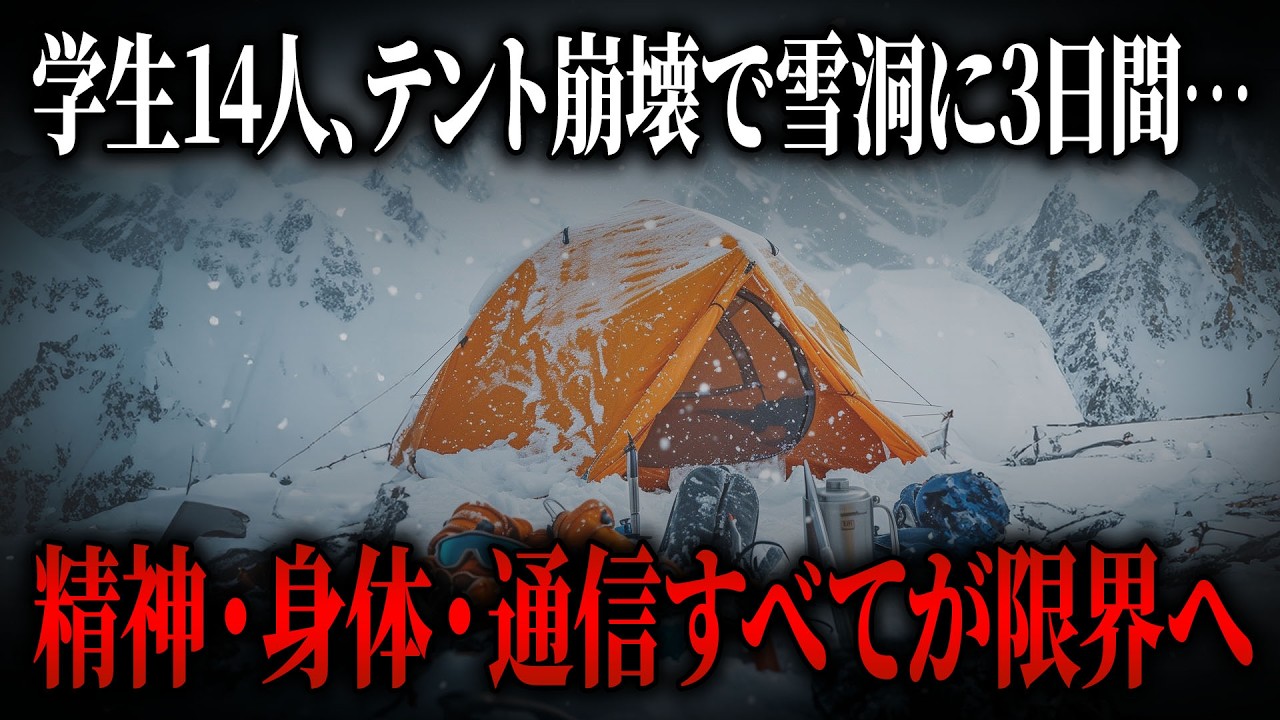 大雪でテント崩壊…！雪洞に避難した14人、凍傷・意識混濁者が続出し…【2004年 大長山遭難事故】【ゆっくり解説】