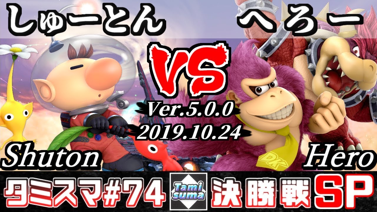 【スマブラSP】タミスマSP74 決勝戦 しゅーとん(ピクミン＆オリマー) VS へろー(クッパ/ドンキーコング) - オンライン大会