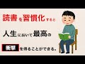 読書習慣があなたの毎日を静かに変えていく【雑学】