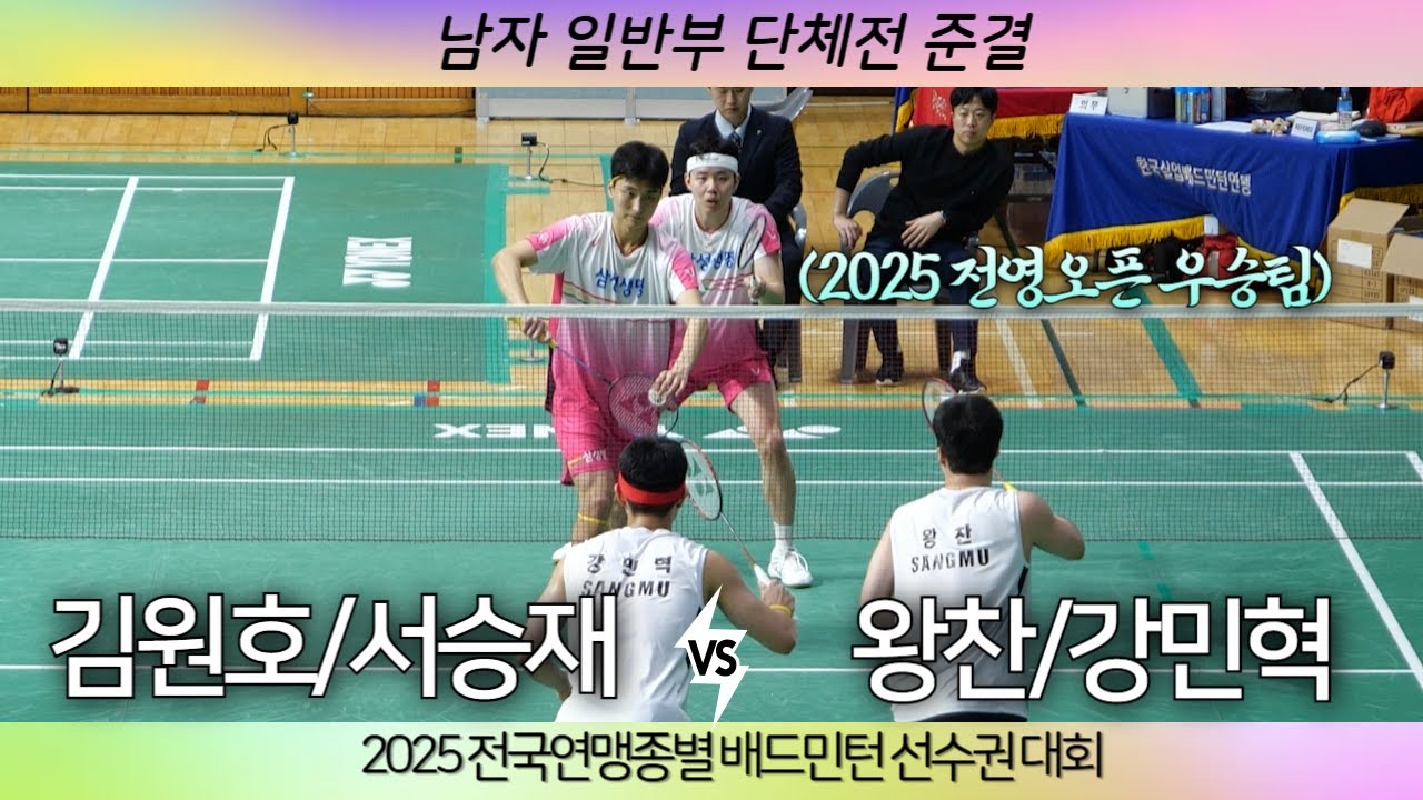 [(상무)강민혁 왕찬 VS (삼성생명)서승재 김원호]2025 전국연맹종별배드민턴선수권대회 일반부 남자 단체전 준결